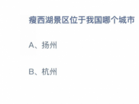 互联网要闻：瘦西湖景区是在我国哪个城市扬州还是杭州 蚂蚁课堂4月12日答案