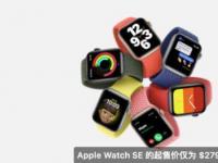 互联网看点：AppleWatchSE正式发布:搭载S5芯片价格279美元起