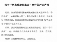 互联网要闻：威胁崔永元的天仙哥哥V曾是格力员工格力电器发声明否认