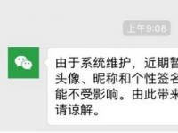 互联网要闻：今天QQ微信为什么不能换头像和昵称 6月4日无法更改原因