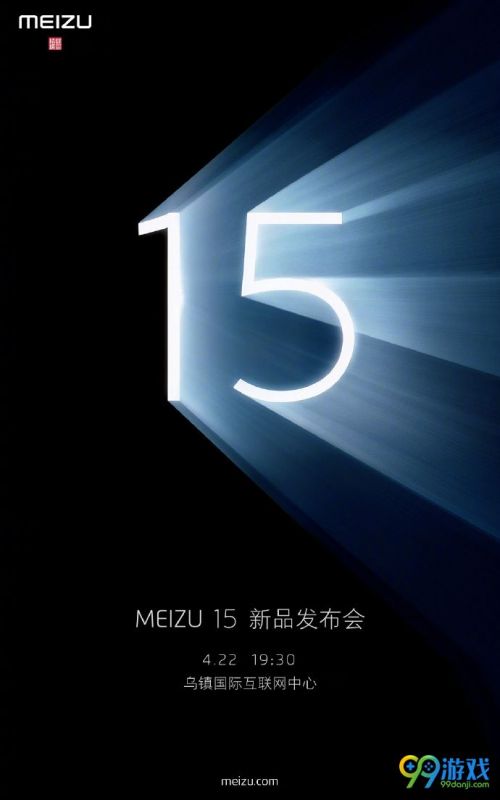 魅族15新品发布会视频直播地址 4月22日官网直播魅族15发布