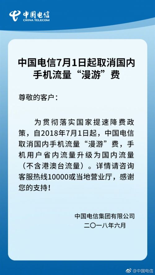 中国电信7月1日起取消流量漫游费 三大运营商均已取消