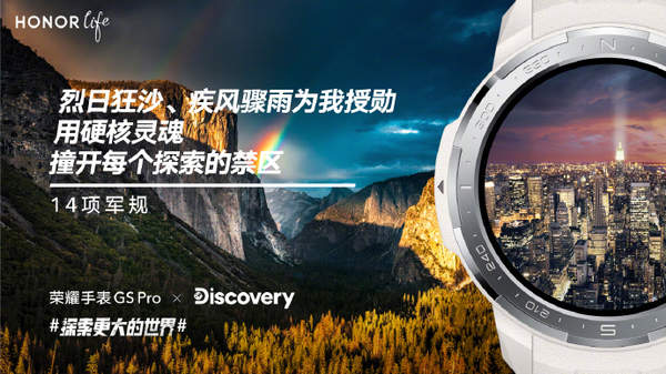 荣耀手表GS Pro迎来新伙伴,与Discovery探索更大的世界!