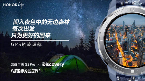 荣耀手表GS Pro迎来新伙伴,与Discovery探索更大的世界!