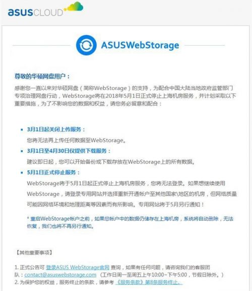 华硕WebStorage免费网盘将关闭 3月1日停止上传服务