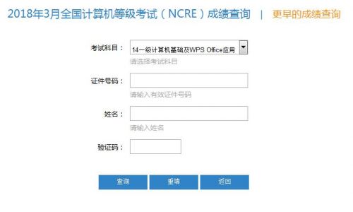 2018年3月全国计算机等级考试成绩查询入口 中国教育考试官网
