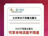 互联网要闻：北京移动推50元月本地无限流量包套餐 办理方法限速范围介绍
