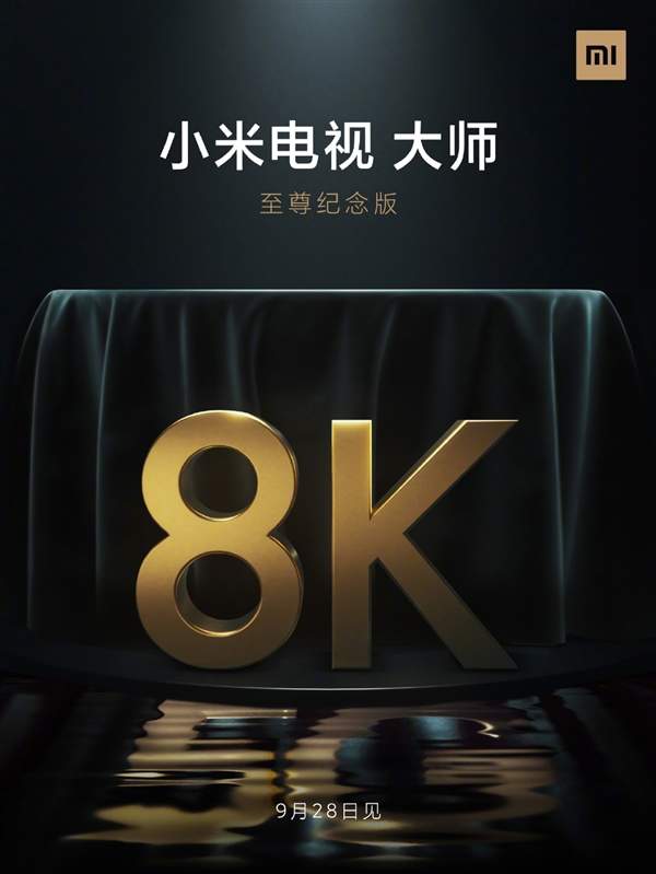 小米电视大师至尊纪念版发布会抢先看,可不止8K和5G