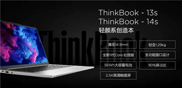 联想ThinkBook 13s/14s笔记本正式发布,搭载11代酷睿登场