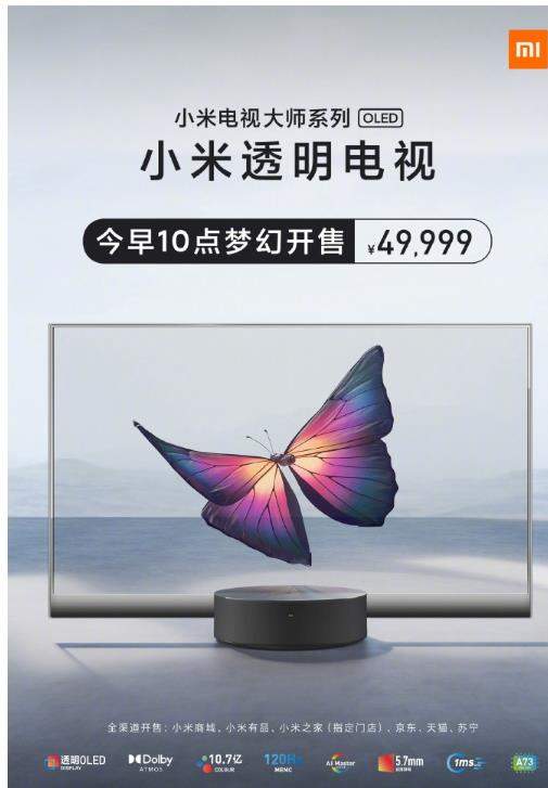 小米透明电视再次发售:数量有限,价格49999元