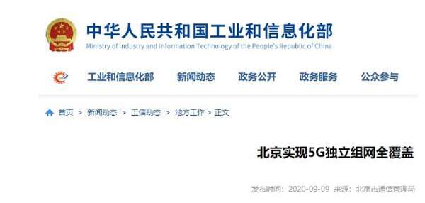 北京实现5G独立组网全覆盖,5G用户达到506万户