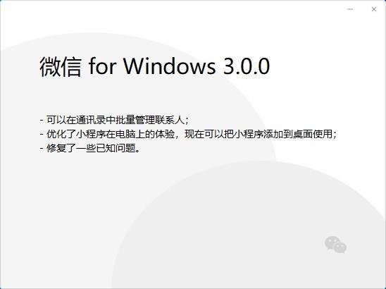 微信PC版3.0.0内测版:小程序添加到桌面使用