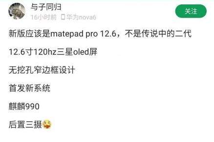 华为新平板MatePad疑似曝光:120Hz刷新率+麒麟990