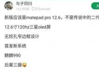 互联网看点：华为新平板MatePad Pro疑似曝光:首发新系统
