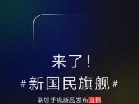 互联网要闻：联想z5手机发布会2021视频直播地址 6月5日直播联想新品发布