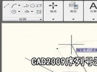互联网要闻：CAD2009安装序列号和激活码分享 cad2009申请码