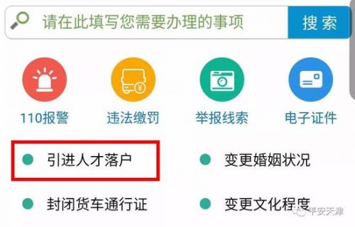 天津2018人才落户在哪里办理 天津公安手机APP怎么申请方法