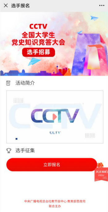 CCTV全国大学生党史知识竞答大会官网链接报名入口
