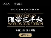 互联网看点：OPPO Find X2英雄联盟S10限定版亮相 仅提供8+256GB版本
