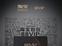 互联网要闻：淘宝88vip会员有什么用 专享品牌折扣与优惠力度介绍