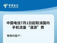 互联网要闻：中国电信7月1日起取消流量漫游费 三大运营商均已取消