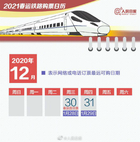 2021年春运抢票日历 春运火车票预售预订日期时间表