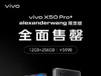 互联网看点：vivo X50 Pro+ alexanderwang联名款发售秒空!