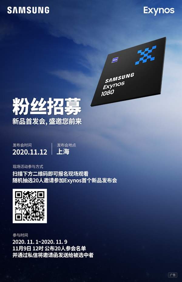 三星Exynos1080处理器发布时间已定，11月12日见!
