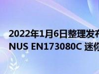 2022年1月6日整理发布：索泰发布了 ZOTAC ZBOX MAGNUS EN173080C 迷你电脑