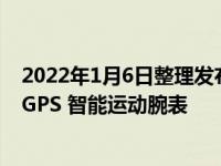 2022年1月6日整理发布：Garmin 佳明发布 Venu 2 Plus GPS 智能运动腕表