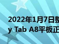 2022年1月7日整理发布：三星最新的Galaxy Tab A8平板正式开售