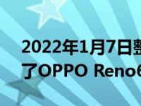 2022年1月7日整理发布：DXOMARK揭晓了OPPO Reno6 5G的自拍成绩