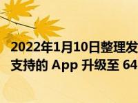 2022年1月10日整理发布：小米12已经支持在应用商店中将支持的 App 升级至 64 位版本