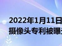 2022年1月11日整理发布：近日华为伸缩式摄像头专利被曝光