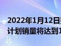 2022年1月12日整理发布：大众ID.系列今年计划销量将达到14万辆