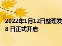 2022年1月12日整理发布：腾讯虎年贺新春活动将于 1 月 18 日正式开启