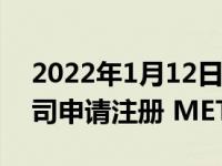 2022年1月12日整理发布：华为技术有限公司申请注册 META-FI 商标