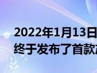 2022年1月13日整理发布：魅蓝品牌回归后终于发布了首款产品