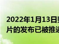 2022年1月13日整理发布：Exynos 2200 芯片的发布已被推迟