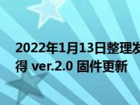 2022年1月13日整理发布：索尼 FX6 电影摄影机近期将获得 ver.2.0 固件更新
