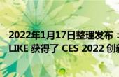 2022年1月17日整理发布：微星旗舰主板 MEG Z690 GODLIKE 获得了 CES 2022 创新奖