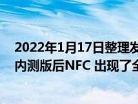 2022年1月17日整理发布：小米 11 Ultra 更新 MIUI 最新内测版后NFC 出现了全新的两个功能