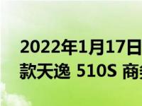 2022年1月17日整理发布：联想现已上架新款天逸 510S 商务台式机