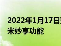 2022年1月17日整理发布：MIUI 13 新增小米妙享功能