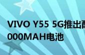 VIVO Y55 5G推出配备DIMENSITY 700和5000MAH电池