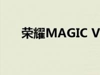 荣耀MAGIC V价格暴涨至17000多元