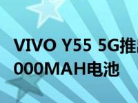 VIVO Y55 5G推出配备DIMENSITY 700和5000MAH电池