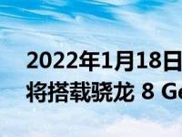 2022年1月18日整理发布：小米可折叠手机将搭载骁龙 8 Gen 1 芯片