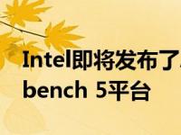 Intel即将发布了Arc独立显卡悄悄现身Geekbench 5平台