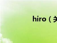 hiro（关于hiro的介绍）